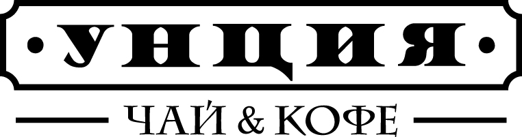 Унция — чай и кофе